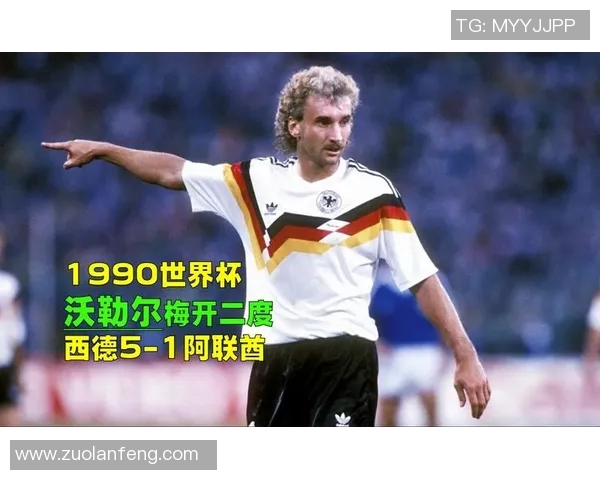 德国足球明星沃勒尔的辉煌职业生涯与对足球的深远影响